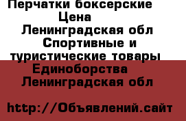 Перчатки боксерские amigo › Цена ­ 1 200 - Ленинградская обл. Спортивные и туристические товары » Единоборства   . Ленинградская обл.